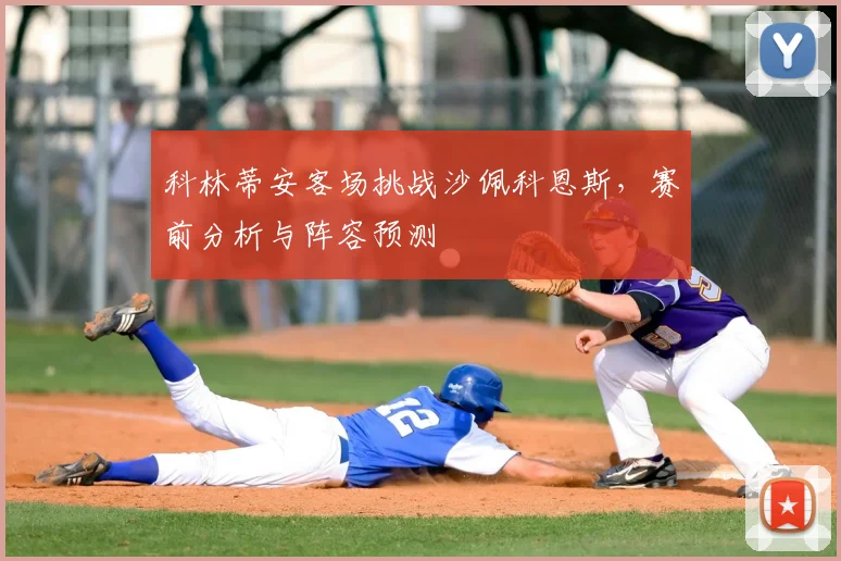 科林蒂安客场挑战沙佩科恩斯，赛前分析与阵容预测