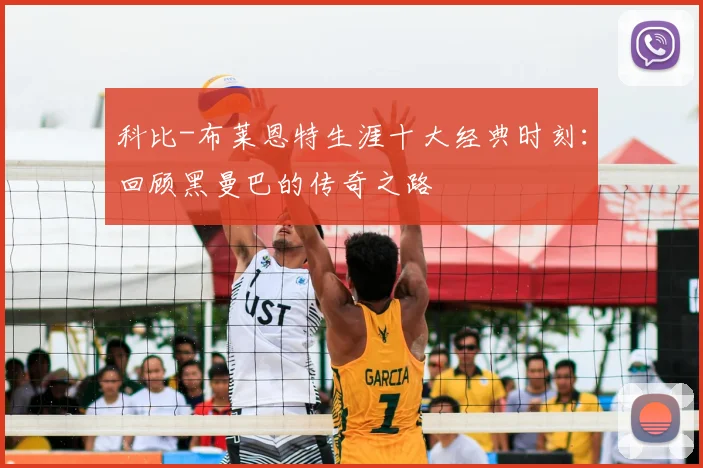 科比-布莱恩特生涯十大经典时刻：回顾黑曼巴的传奇之路