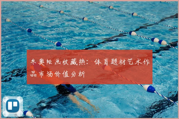 冬奥绘画收藏热：体育题材艺术作品市场价值分析