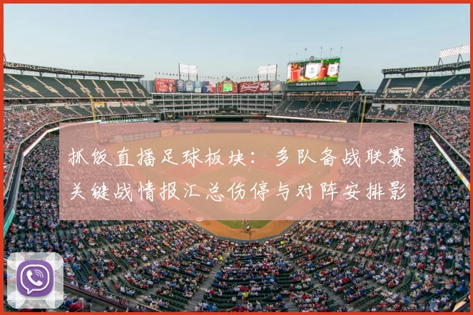 抓饭直播足球板块：多队备战联赛关键战情报汇总伤停与对阵安排影响